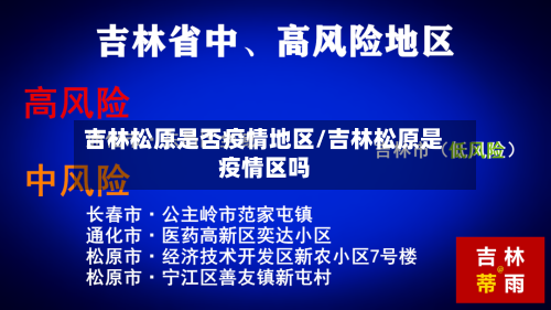 吉林松原是否疫情地区/吉林松原是疫情区吗-第3张图片