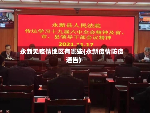 永新无疫情地区有哪些(永新疫情防疫通告)-第3张图片
