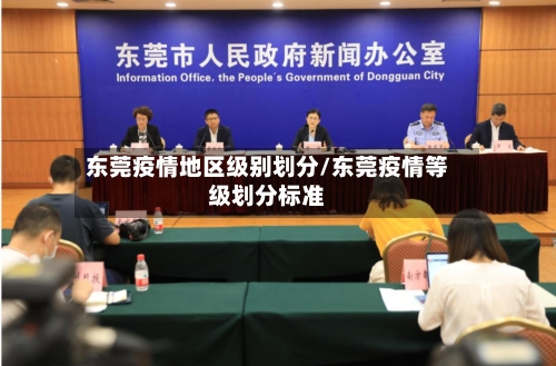 东莞疫情地区级别划分/东莞疫情等级划分标准