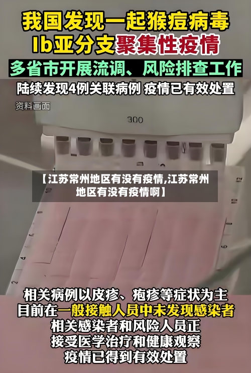【江苏常州地区有没有疫情,江苏常州地区有没有疫情啊】-第2张图片