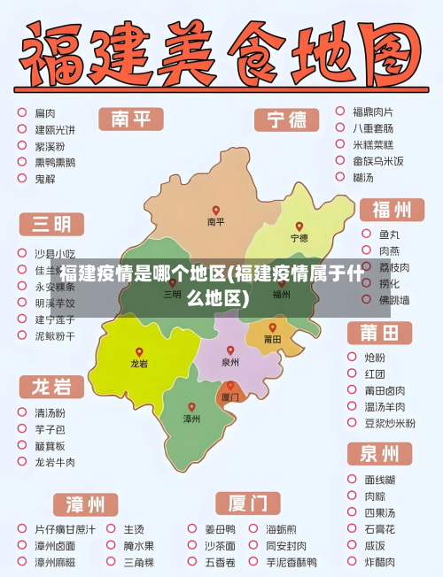 福建疫情是哪个地区(福建疫情属于什么地区)-第2张图片