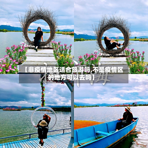 【非疫情地区适合旅游吗,不是疫情区的地方可以去吗】-第3张图片