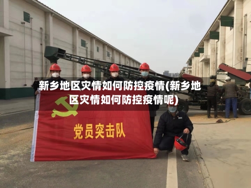 新乡地区灾情如何防控疫情(新乡地区灾情如何防控疫情呢)