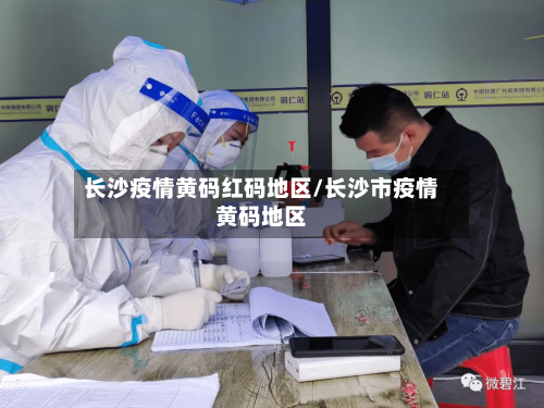 长沙疫情黄码红码地区/长沙市疫情黄码地区-第3张图片