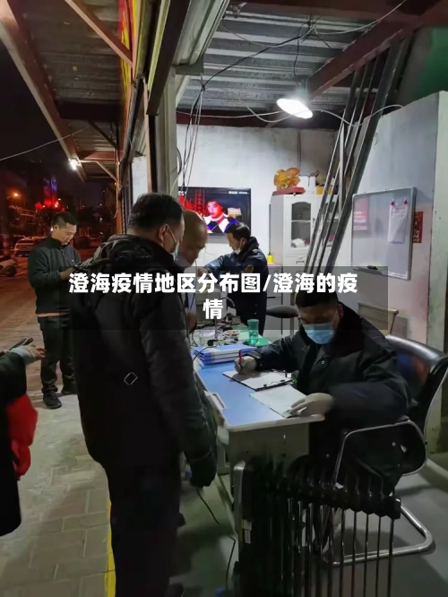 澄海疫情地区分布图/澄海的疫情-第2张图片