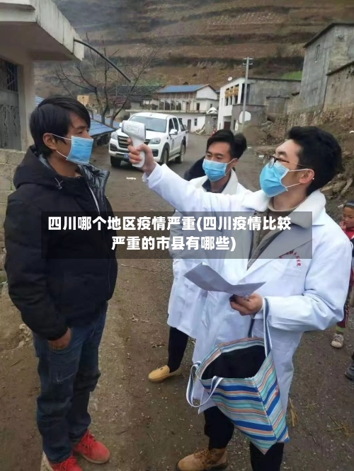 四川哪个地区疫情严重(四川疫情比较严重的市县有哪些)-第2张图片