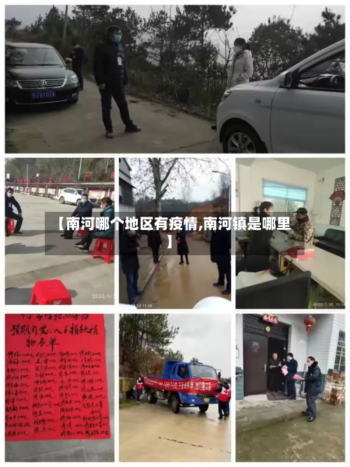 【南河哪个地区有疫情,南河镇是哪里】-第3张图片