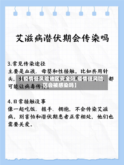 【疫情低风险地区安全吗,疫情低风险区会被感染吗】