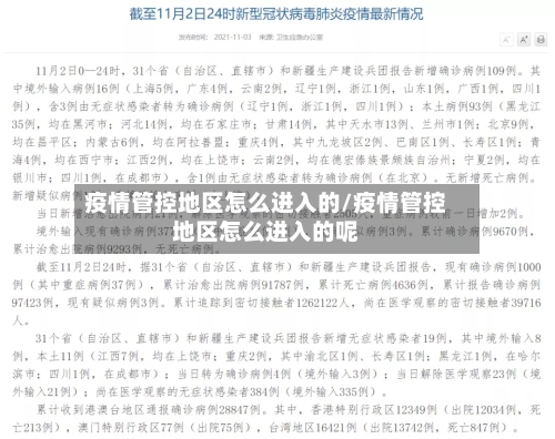 疫情管控地区怎么进入的/疫情管控地区怎么进入的呢