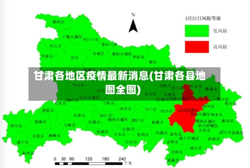 甘肃各地区疫情最新消息(甘肃各县地图全图)