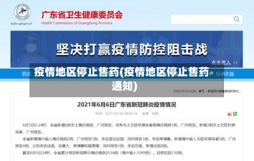 疫情地区停止售药(疫情地区停止售药通知)-第2张图片