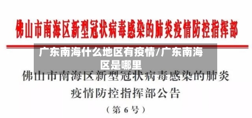 广东南海什么地区有疫情/广东南海区是哪里