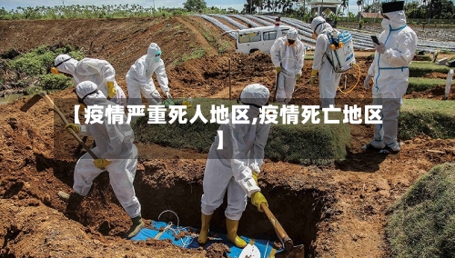 【疫情严重死人地区,疫情死亡地区】-第3张图片