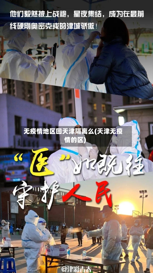 无疫情地区回天津隔离么(天津无疫情的区)-第2张图片