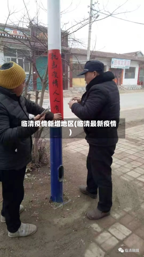 临清疫情新增地区(临清最新疫情)
