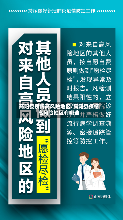 高阳县疫情高风险地区/高阳县疫情高风险地区有哪些-第2张图片