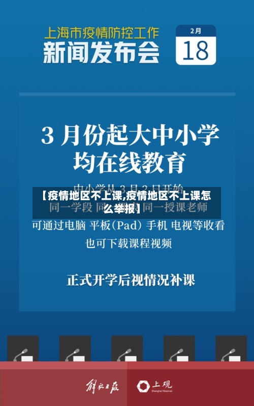 【疫情地区不上课,疫情地区不上课怎么举报】-第2张图片