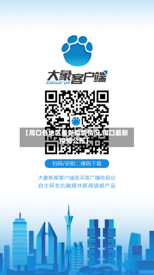 【周口各地区最新疫情情况,周口最新疫情公布】-第3张图片