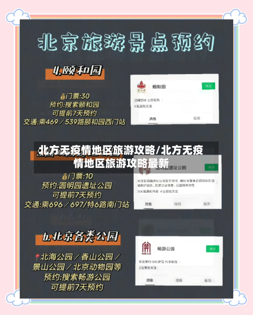 北方无疫情地区旅游攻略/北方无疫情地区旅游攻略最新