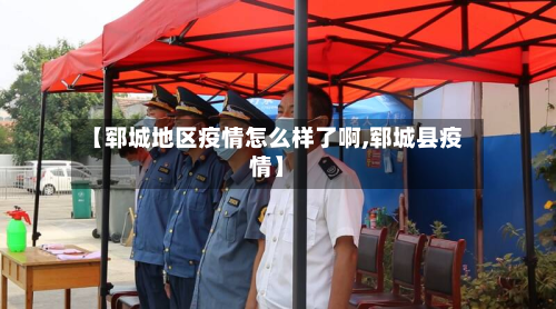【郓城地区疫情怎么样了啊,郓城县疫情】
