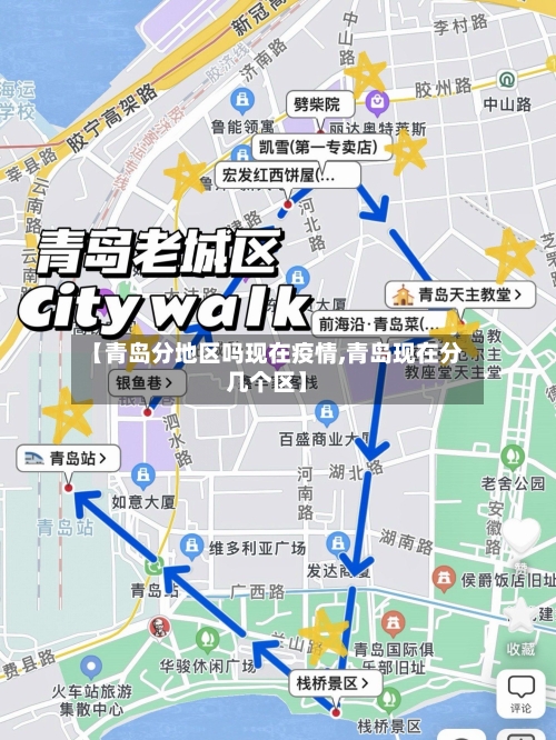 【青岛分地区吗现在疫情,青岛现在分几个区】