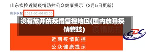 没有放开的疫情管控地区(国内放开疫情管控)