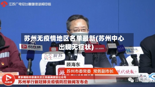 苏州无疫情地区名单最新(苏州中心出现无症状)