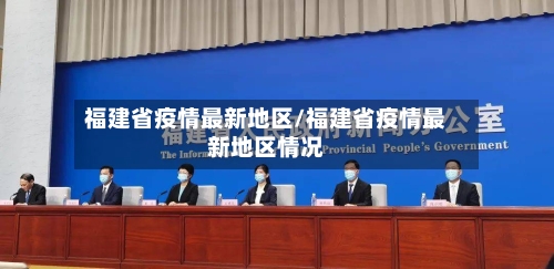福建省疫情最新地区/福建省疫情最新地区情况