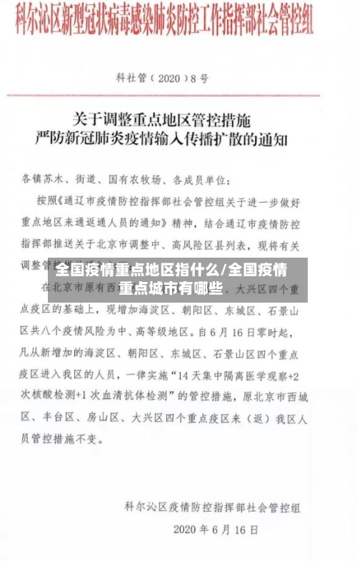全国疫情重点地区指什么/全国疫情重点城市有哪些