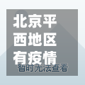 北京平西地区有疫情吗/北京西平里属于哪个区