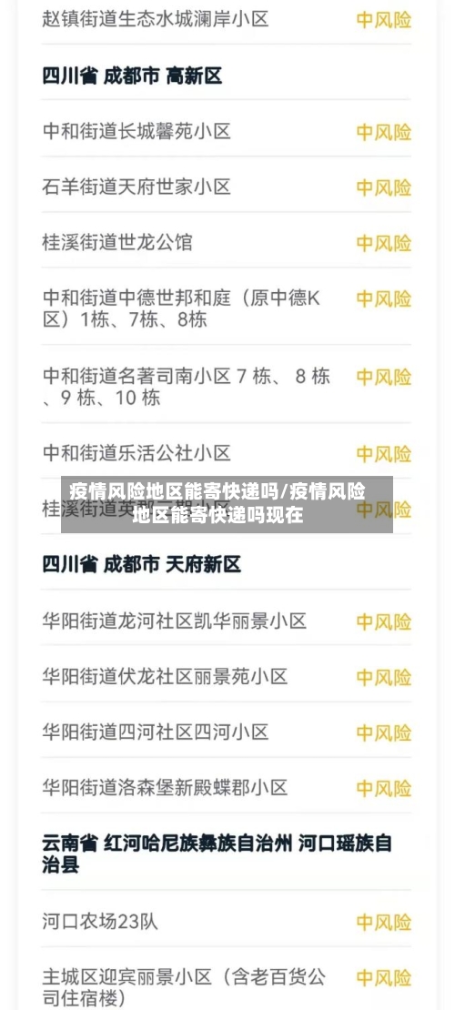 疫情风险地区能寄快递吗/疫情风险地区能寄快递吗现在