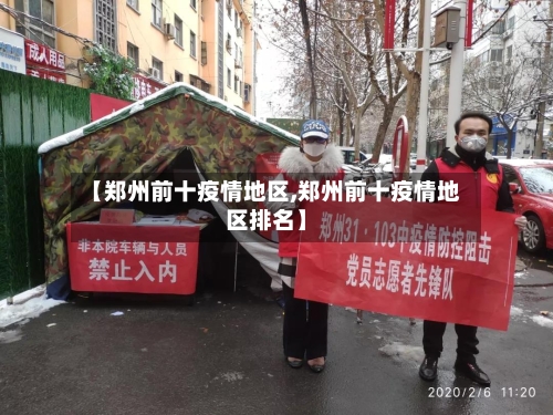 【郑州前十疫情地区,郑州前十疫情地区排名】