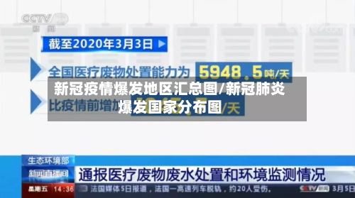 新冠疫情爆发地区汇总图/新冠肺炎爆发国家分布图