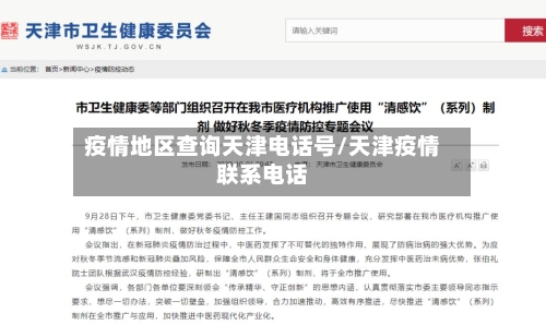 疫情地区查询天津电话号/天津疫情联系电话
