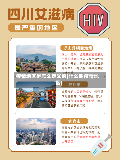 疫情地区是怎么定义的(什么叫疫情地区)