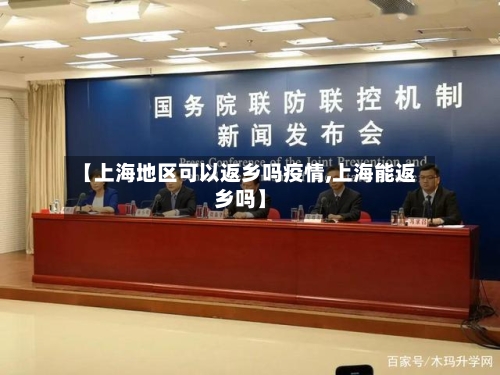 【上海地区可以返乡吗疫情,上海能返乡吗】