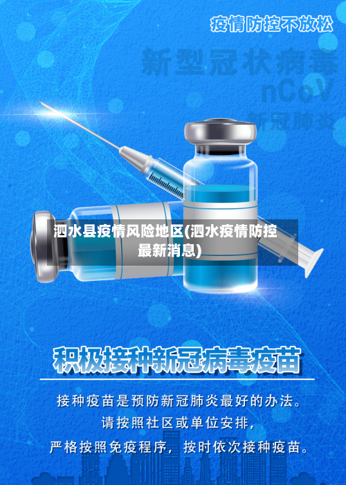 泗水县疫情风险地区(泗水疫情防控最新消息)