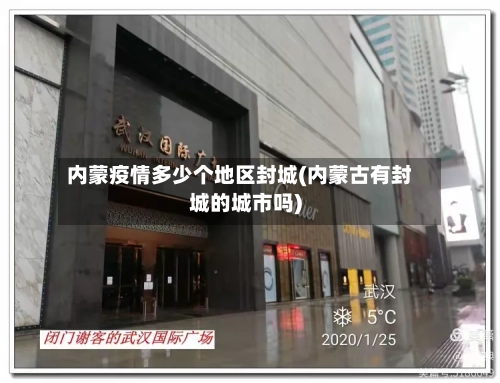 内蒙疫情多少个地区封城(内蒙古有封城的城市吗)