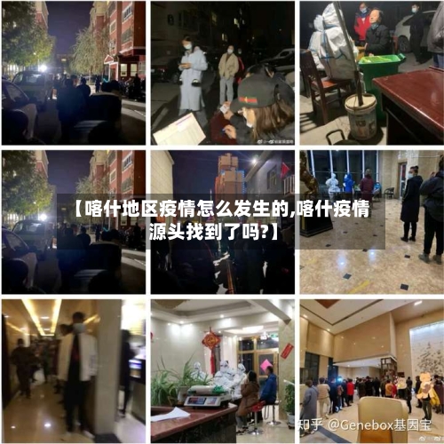【喀什地区疫情怎么发生的,喀什疫情源头找到了吗?】