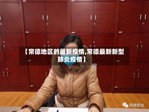 【常德地区的最新疫情,常德最新新型肺炎疫情】