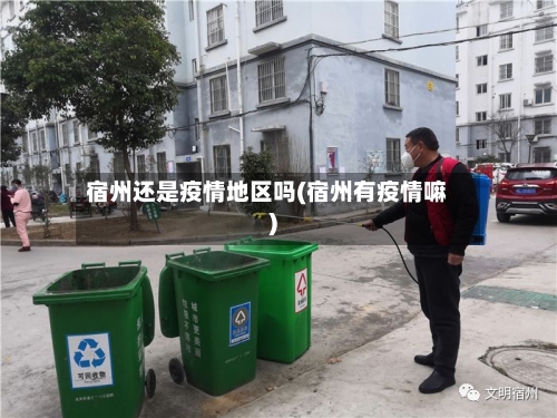 宿州还是疫情地区吗(宿州有疫情嘛)