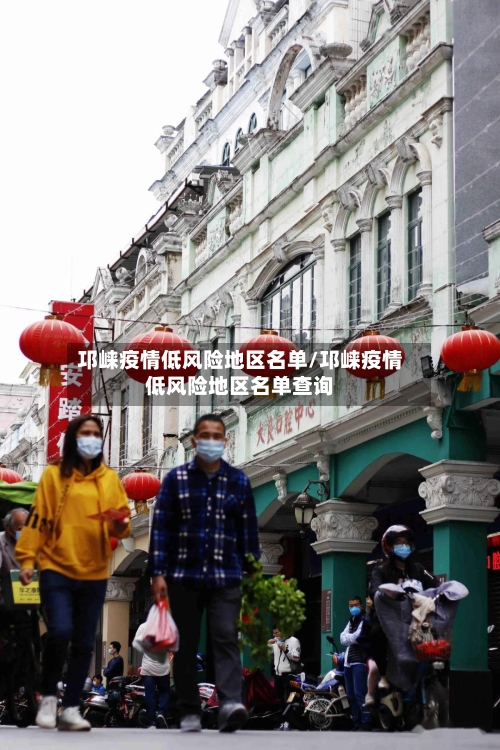 邛崃疫情低风险地区名单/邛崃疫情低风险地区名单查询