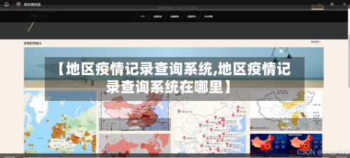 【地区疫情记录查询系统,地区疫情记录查询系统在哪里】