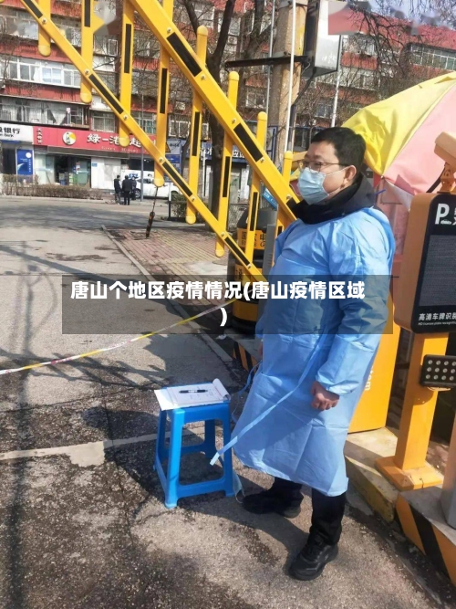 唐山个地区疫情情况(唐山疫情区域)