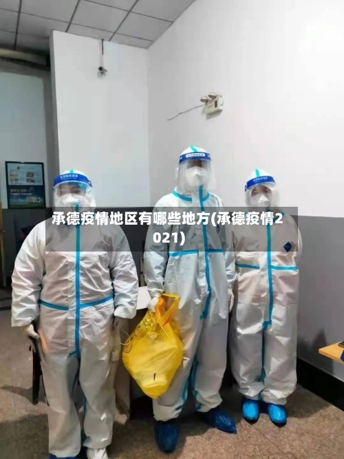 承德疫情地区有哪些地方(承德疫情2021)