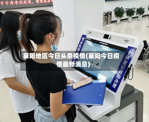 襄阳地区今日头条疫情(襄阳今日疫情最新消息)