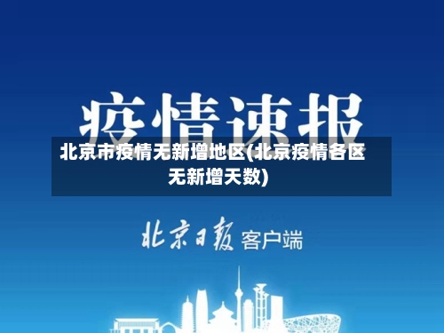 北京市疫情无新增地区(北京疫情各区无新增天数)