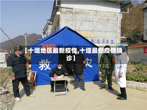 【十堰地区最新疫情,十堰最新疫情确诊】