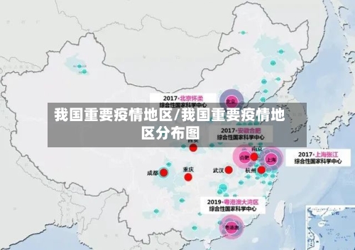 我国重要疫情地区/我国重要疫情地区分布图