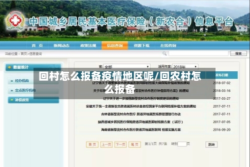 回村怎么报备疫情地区呢/回农村怎么报备